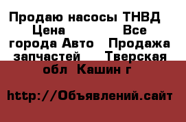 Продаю насосы ТНВД › Цена ­ 17 000 - Все города Авто » Продажа запчастей   . Тверская обл.,Кашин г.